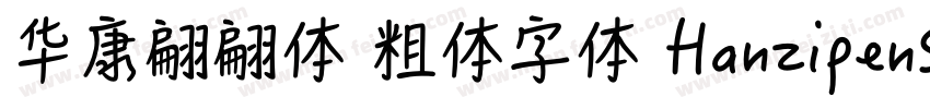 华康翩翩体简 粗体字体 HanzipenSC W5字体转换